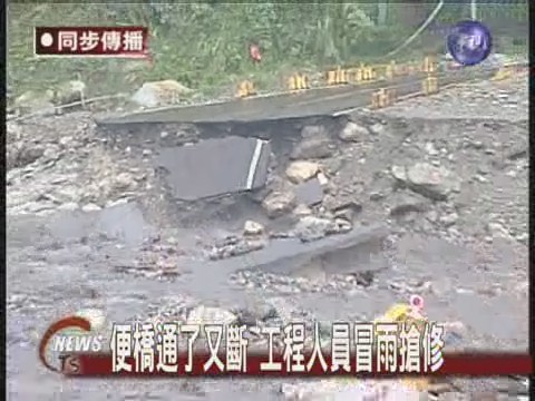 便橋通了又斷 工程人員冒雨搶修 | 華視新聞
