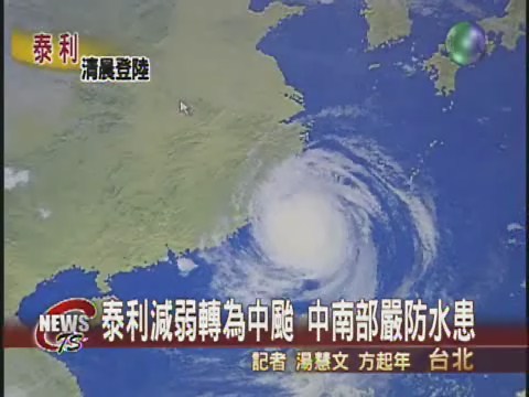 泰利減弱轉為中颱 中南部嚴防水患 | 華視新聞