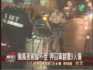 颱風夜囚車翻覆 法警嫌犯九人傷