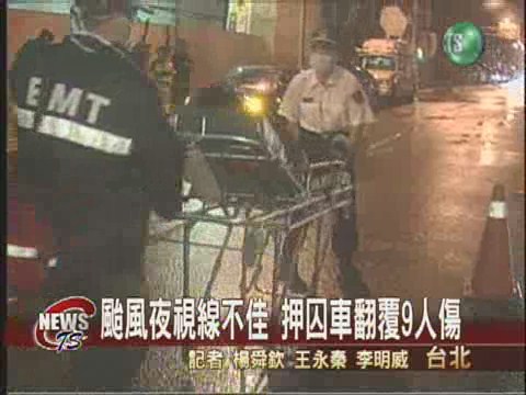 颱風夜囚車翻覆 法警嫌犯九人傷 | 華視新聞