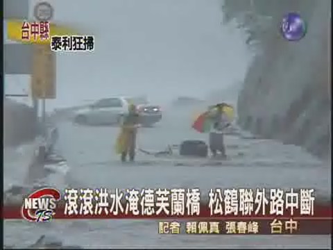 豪雨狂掃谷關 水淹德芙蘭橋 | 華視新聞