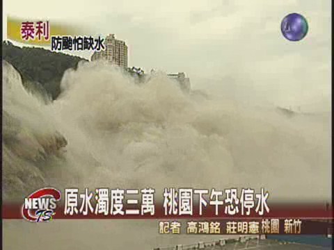 原水濁度飆高桃竹停水危機 | 華視新聞