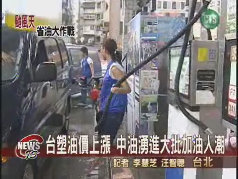 台塑油價上漲 中油湧進大批加油人潮 | 華視新聞