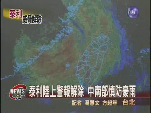 泰利陸上警報解除  中南部慎防豪雨 | 華視新聞