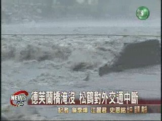 德芙蘭橋淹沒 松鶴對外交通中斷