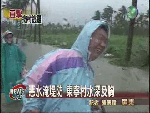 惡水淹堤防 東寧村水深及胸 | 華視新聞