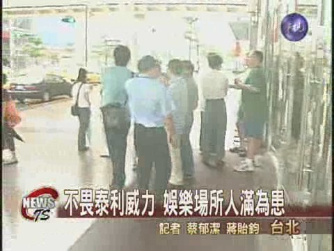 意外颱風假 公共場所人潮擁擠 | 華視新聞