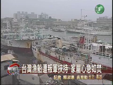 台灣漁船遭挾持 外交部全力營救 | 華視新聞