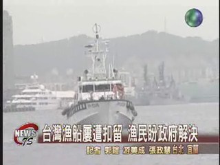 行經爭議海域 台灣漁船屢遭挾持