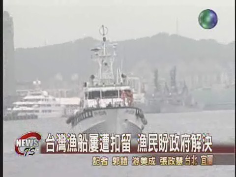 行經爭議海域 台灣漁船屢遭挾持 | 華視新聞