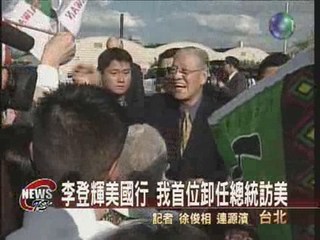 李前總統訪美確定 10月6日抵華府