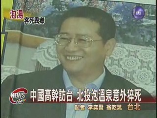 中國高幹訪台 北投泡溫泉意外猝死