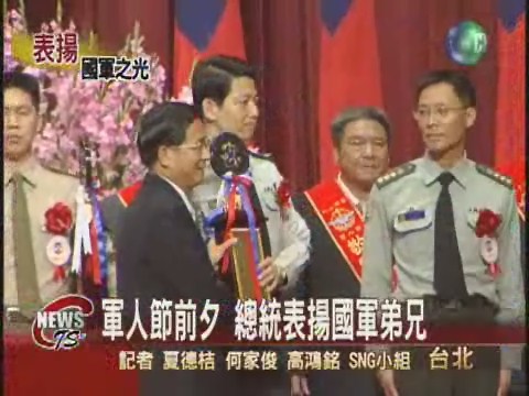 軍人節前夕 總統表揚國軍弟兄 | 華視新聞