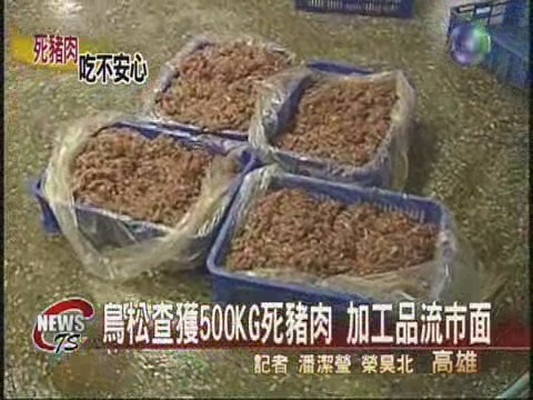 鳥松查獲500KG死豬肉 加工品流市面 | 華視新聞