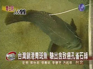 台灣銷港青斑魚驗出超量致癌物
