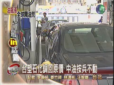台塑調回原價 中油按兵不動 | 華視新聞