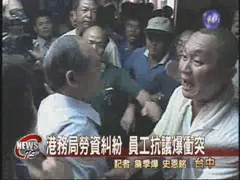 港務局勞資糾紛 上百員工抗議 | 華視新聞