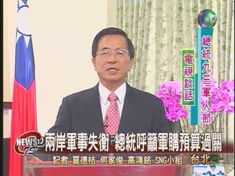 確保台海安全 總統呼籲軍購過關 | 華視新聞