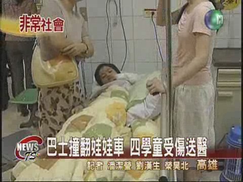 巴士撞翻娃娃車 四學童受傷送醫 | 華視新聞