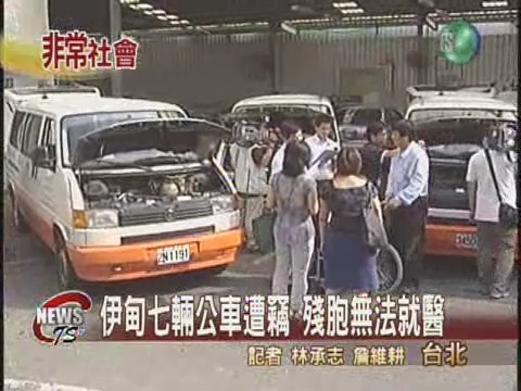 伊甸七輛公車遭竊殘胞無法就醫 | 華視新聞