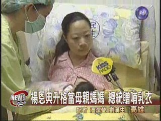 口足畫家楊恩典當媽媽 總統贈哺乳衣