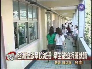 亞洲餐旅學校減班學生被迫拆班就讀