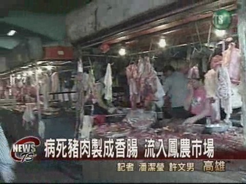 病死豬香腸流市 黑心肉攤停售 | 華視新聞