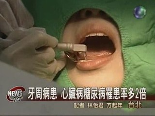 罹患牙周病 多種病上身