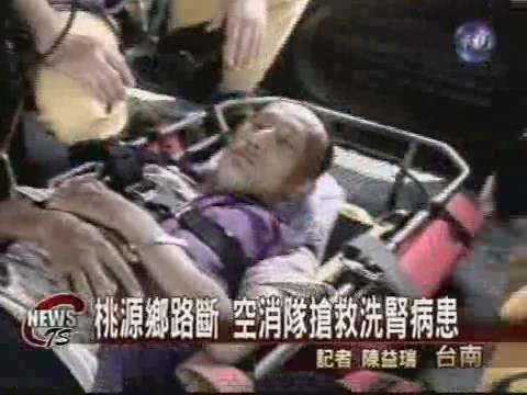搶救洗腎病患 空消隊改任務 | 華視新聞