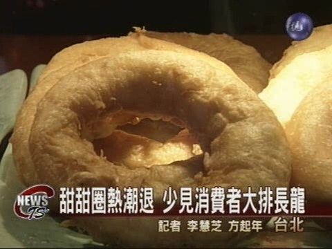 甜甜圈熱賣退燒 大排長龍不復見 | 華視新聞