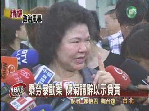 泰勞暴動案 陳菊請辭以示負責 | 華視新聞