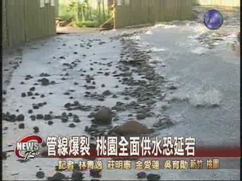 水管線爆裂 桃園全面供水恐延宕 | 華視新聞