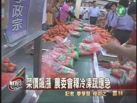 災後重建 農委釋出冷凍蔬菜 | 華視新聞