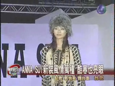 ANNA SUI秋冬新裝風情萬種 | 華視新聞