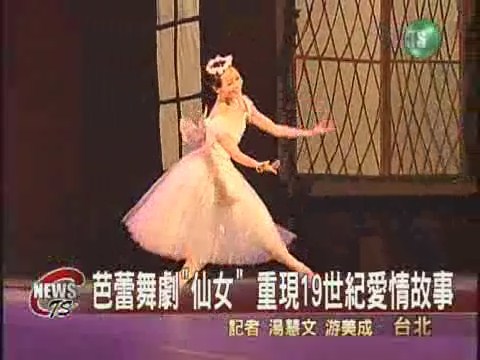 高雄城市芭蕾舞團　演出浪漫舞劇 | 華視新聞