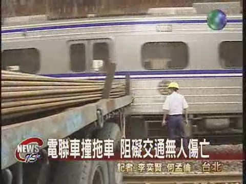 電聯車撞拖車 南北交通中斷 | 華視新聞