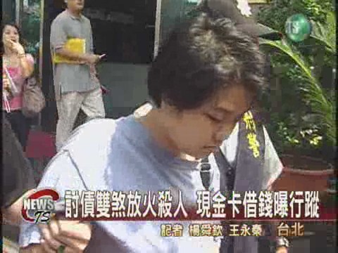 放火燒死欠債人男女雙煞落網 | 華視新聞