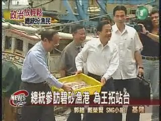 總統扮漁民 訪碧砂漁港