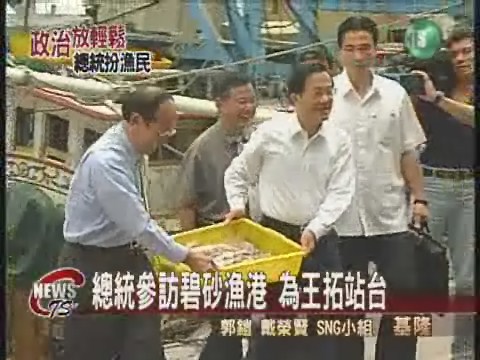總統扮漁民 訪碧砂漁港 | 華視新聞