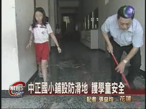 中正國小鋪設防滑地 護學童安全 | 華視新聞