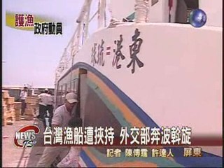 台灣三漁船遭挾持 外交部奔波斡旋
