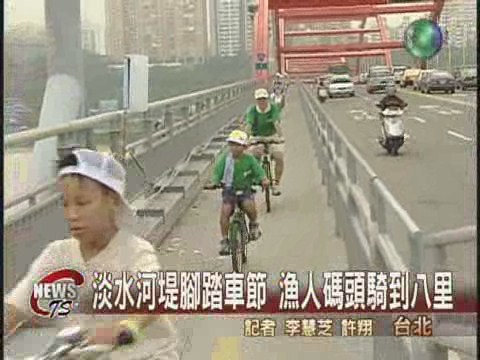 淡水河堤腳踏車節 全家總動員 | 華視新聞
