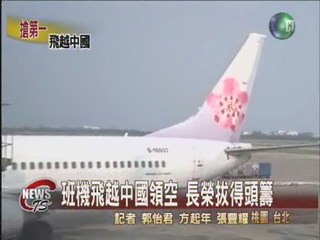 航班飛越中國  長榮搶得頭香