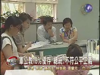 陳總統政策 取消軍公教退休18%利率