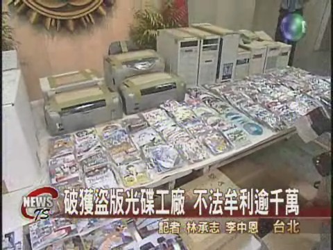 破獲盜版光碟工廠 不法牟利已逾千萬 | 華視新聞