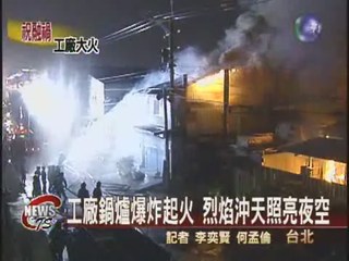工廠鍋爐爆炸起火  烈焰沖天照亮夜空