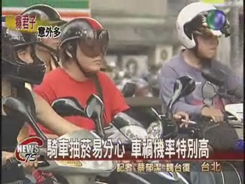 騎車抽菸易分心  車禍機率特別高 | 華視新聞