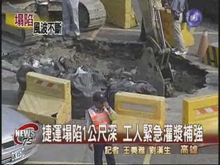 捷運塌陷1公尺深 工人緊急灌漿補強