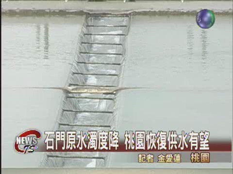 石門原水濁度降桃園恢復供水有望 | 華視新聞