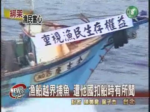 漁船越界捕魚 遭他國扣船時有所聞 | 華視新聞